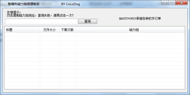 骷髅狗磁力链资源助手 v1.0 绿色免费版0