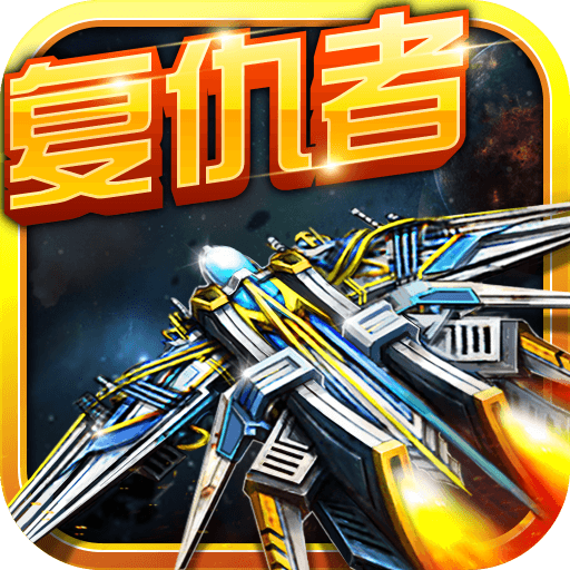 凤凰复仇者内购修改版