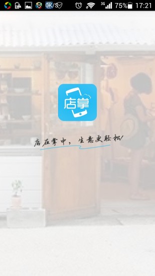 店掌 v1.3.5安卓版0