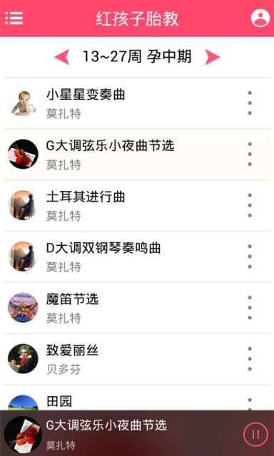 红孩子胎教 v1.0 安卓版3