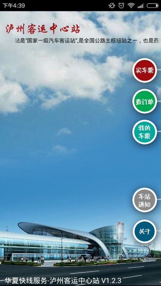 泸州客运中心站 泸州客运中心站app