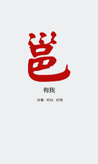 邕有我 邕有我app