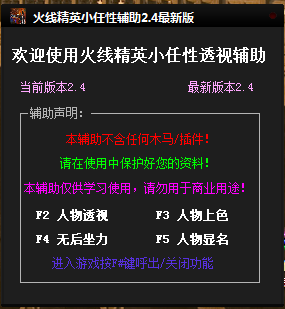 火线精英小任性辅助 v2.4 绿色版0