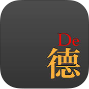 德语达人(德语学习)