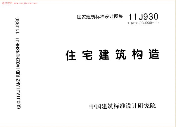 11J930住宅建筑构造图集电子版 pdf高清版0