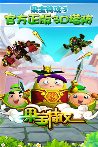 果宝特攻无限金币元宝版 v2.1.6 安卓内购版0