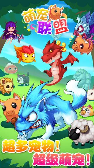萌宠联盟内购修改版 v1.0.0 安卓无限金币版2