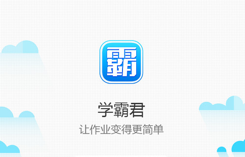学霸君老师客户端 v5.0.8 官方pc版0