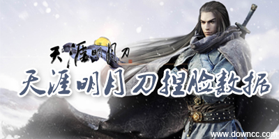 天涯明月刀捏脸数据