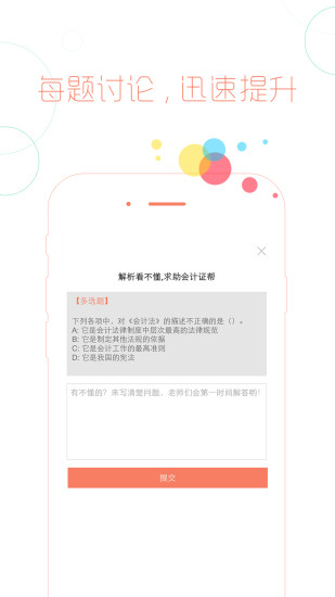 会计从业对题库app v2.0.5 安卓版0