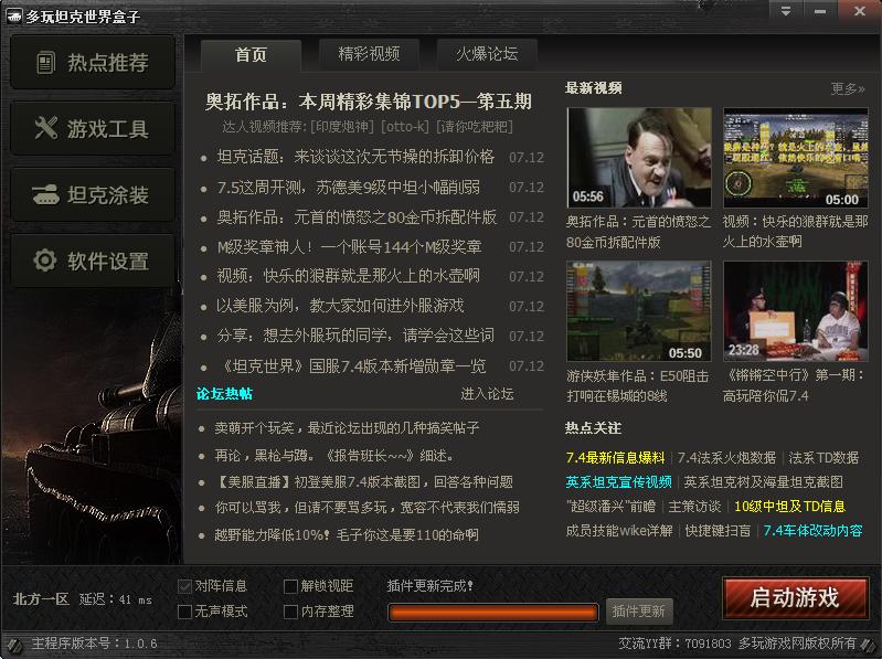 多玩坦克世界盒子最新版(wotbox) v1.7.5.2719 官方版0