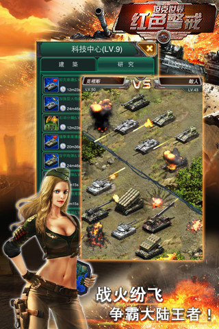 坦克世界红色警戒 v2.1.01 安卓版1