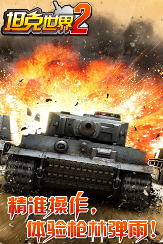 坦克世界2内购修改版 v2.1 安卓修改版0