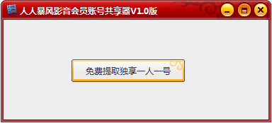 人人暴风影音会员账号共享器 v2.0 绿色版0