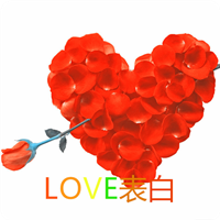 LOVE表白免积分版