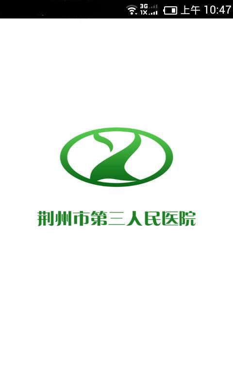 荆州三医 v1.0.0 安卓版_荆州市第三人民医院0