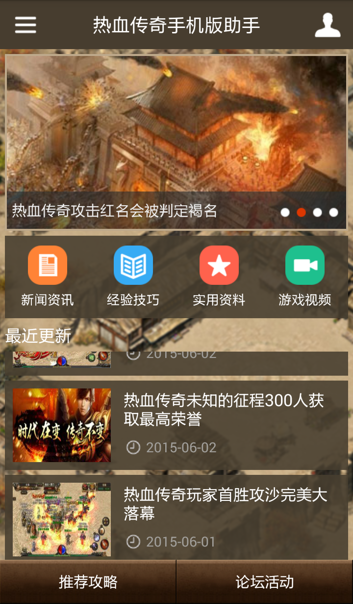 热血传奇手机版助手 v1.0.0 安卓版1