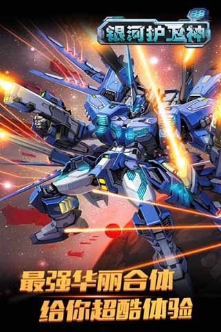 银河护卫神内购修改版 v1.1 安卓道具秒购版2