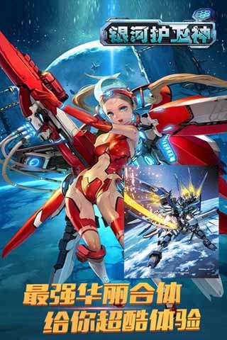 银河护卫神内购修改版 v1.1 安卓道具秒购版4