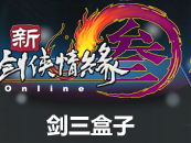 剑侠情缘3多玩盒子