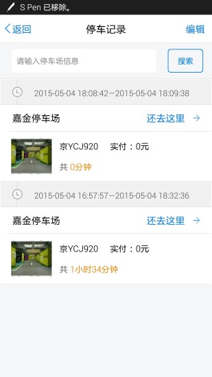停车秘书 v1.5 安卓版1