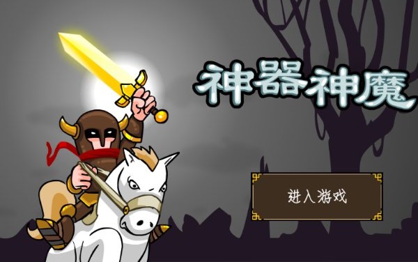 神器神魔内购修改版 v1.2 安卓修改版2