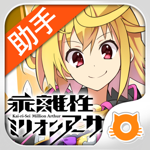 乖离性百万亚瑟王资讯助手