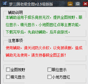 梦三国老梁全图辅助 v2.7 绿色版0