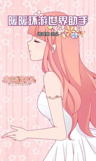 暖暖环游世界助手 v2.2.0 安卓版0