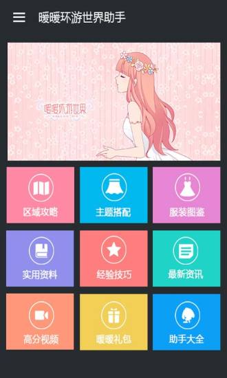 暖暖环游世界助手 v2.2.0 安卓版1