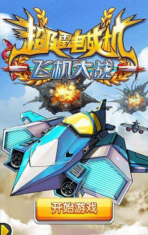 超级雷电战机飞机大战内购修改版 v1.0.3 安卓无限金币版0