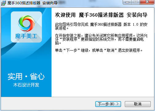 魔手360描述排版器 v1.0 官方版0