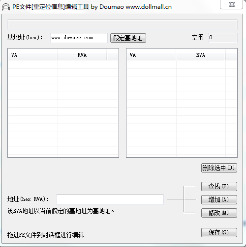 PE文件重定位信息编辑工具 v1.0 绿色免费版0