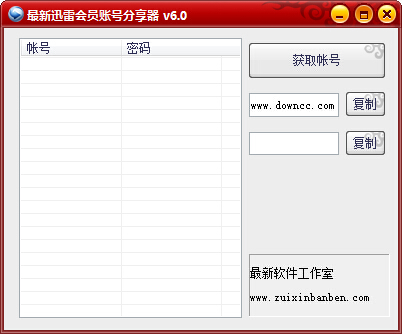 最新迅雷会员账号分享器 v6.0 绿色版0