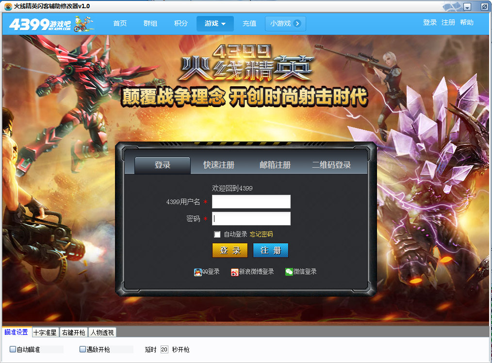 火线精英闪客辅助修改器 v1.4 绿色版0