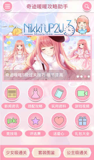 奇迹暖暖攻略助手 v4.2.0 安卓版2