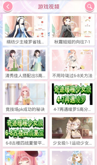 奇迹暖暖攻略助手 v4.2.0 安卓版3