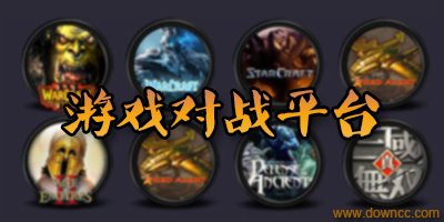 对战平台