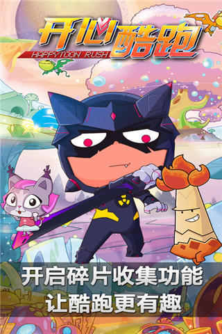 开心酷跑(开心宝贝) V5.0.8 官方安卓版2