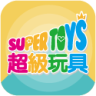 超级玩具app(育儿软件)