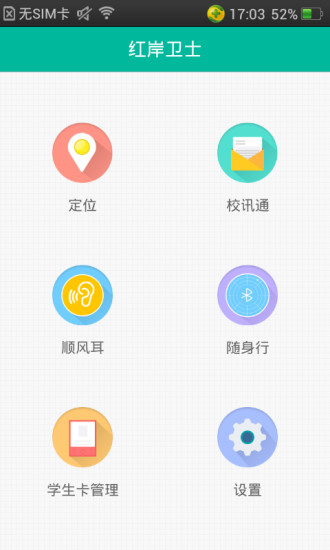 红岸卫士app(亲子定位) v1.3.0 安卓版3