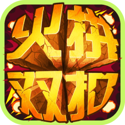 火拼双扣百度版游戏