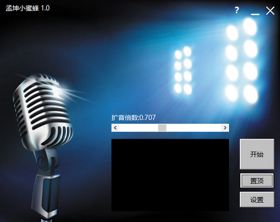 孟坤小蜜蜂(电脑扩音器) v1.0 最新版0