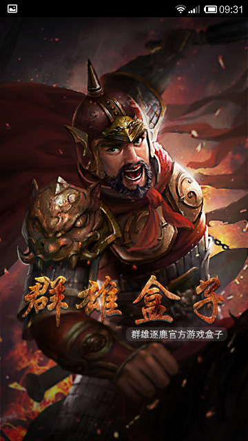 起凡群雄逐鹿盒子(群雄盒子) v3.0.4 安卓最新版1