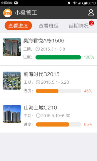 小橙管工 v1.7 安卓版2