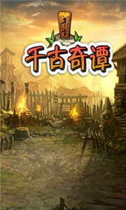 千古奇谭内购修改版 v2.3 安卓无限钻石版1