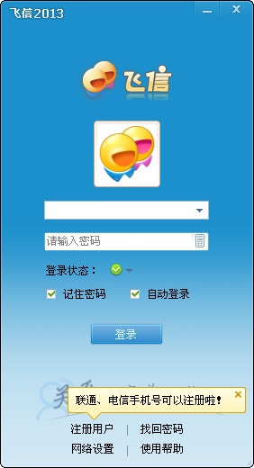 飞信2013 官方正式版0