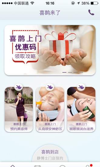 喜鹊来了(上门美容) v2.1.0 安卓版0