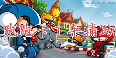 跑跑卡丁车辅助哪个好?跑跑卡丁车辅助免费版-跑跑卡丁车辅助软件下载