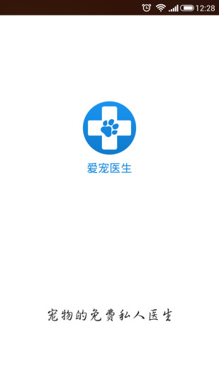 爱宠医生(宠物问诊) v1.0.1 安卓版3